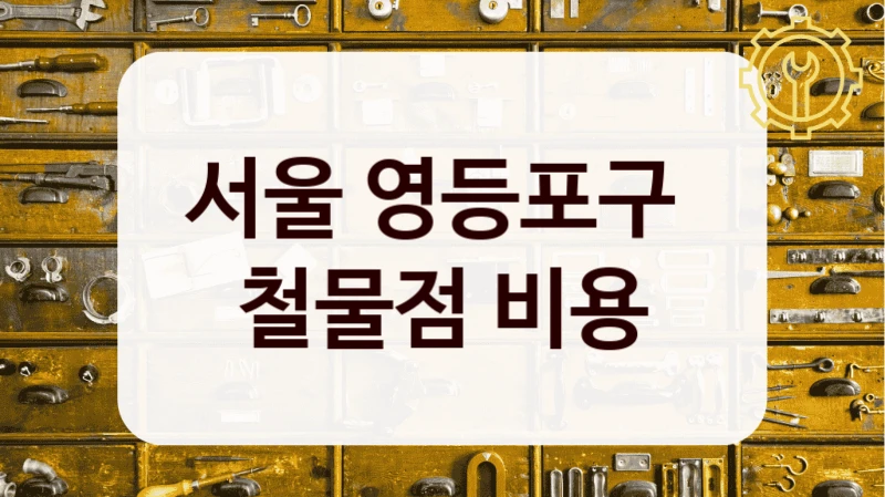 서울 영등포구 
철물점 비용