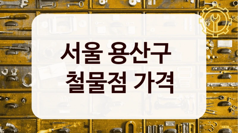 서울 용산구 
철물점 가격