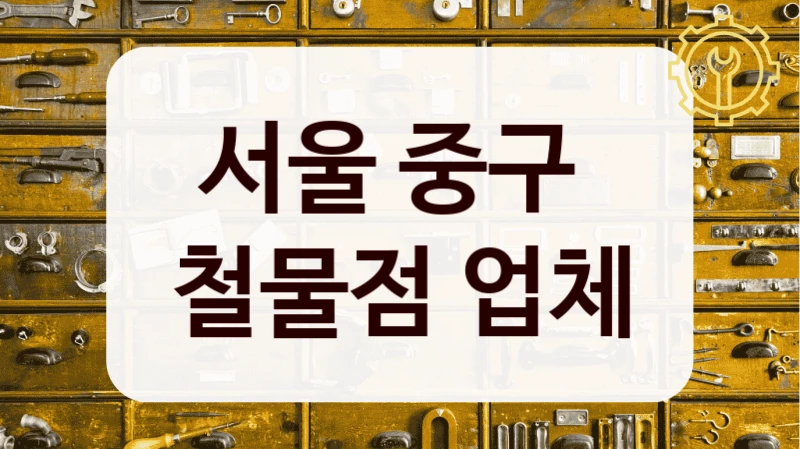 서울 중구 
철물점 업체