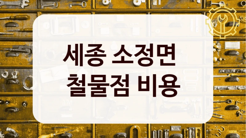 세종 소정면 
철물점 비용