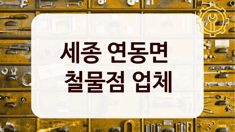 세종 연동면 
철물점 업체