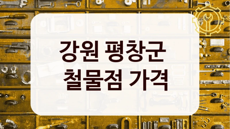 강원 평창군 
철물점 가격