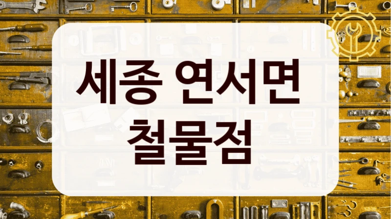 세종 연서면 
철물점