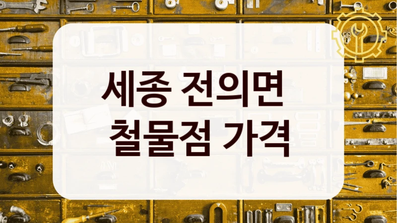 세종 전의면 
철물점 가격