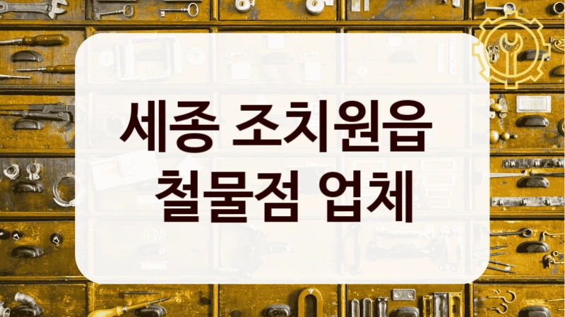 세종 조치원읍 
철물점 업체
