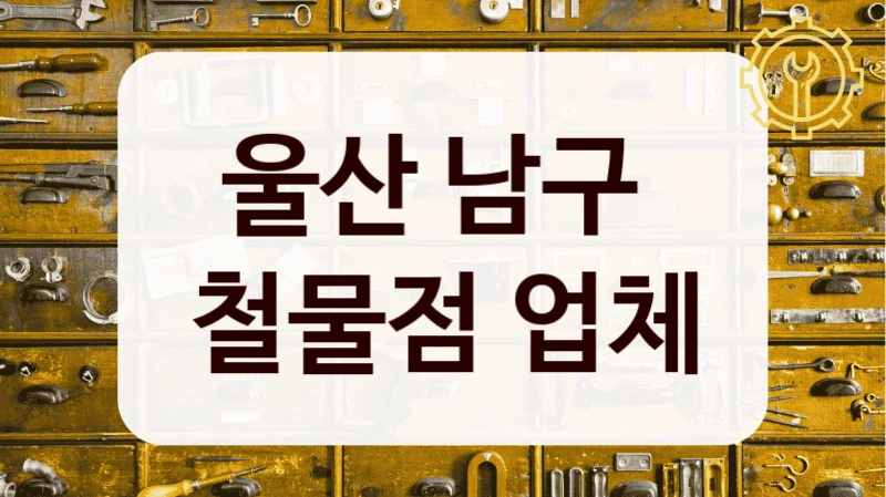 울산 남구 
철물점 업체