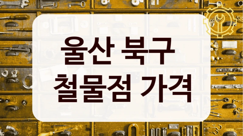 울산 북구 
철물점 가격