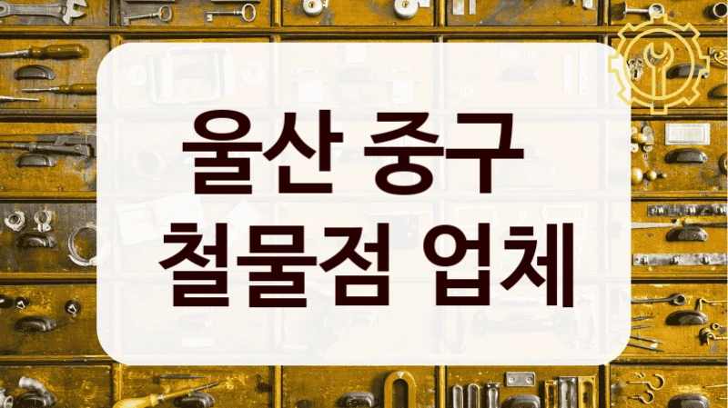 울산 중구 
철물점 업체