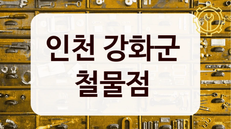인천 강화군 
철물점