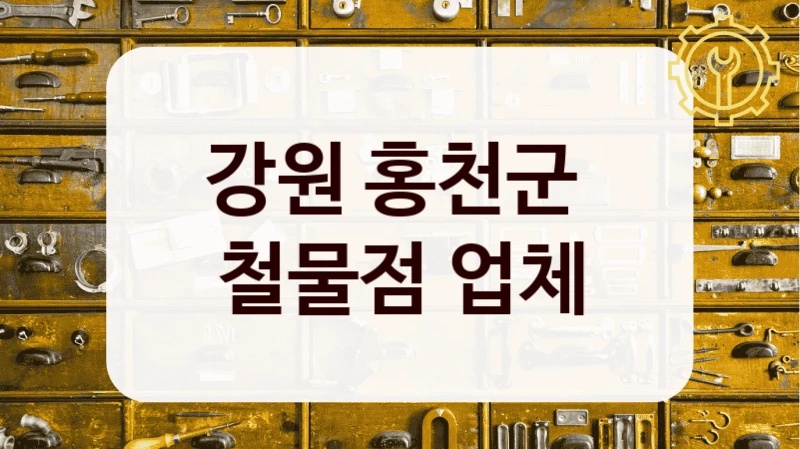 강원 홍천군 
철물점 업체