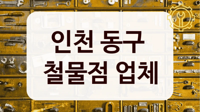 인천 동구 
철물점 업체