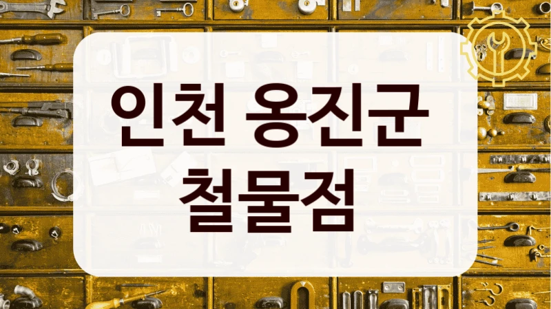 인천 옹진군 
철물점