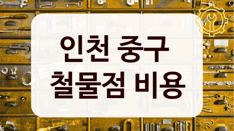 인천 중구 
철물점 비용