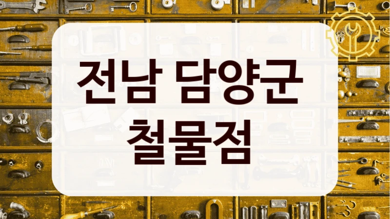 전남 담양군 
철물점