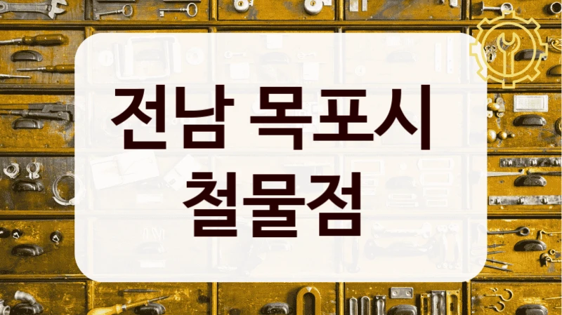 전남 목포시 
철물점