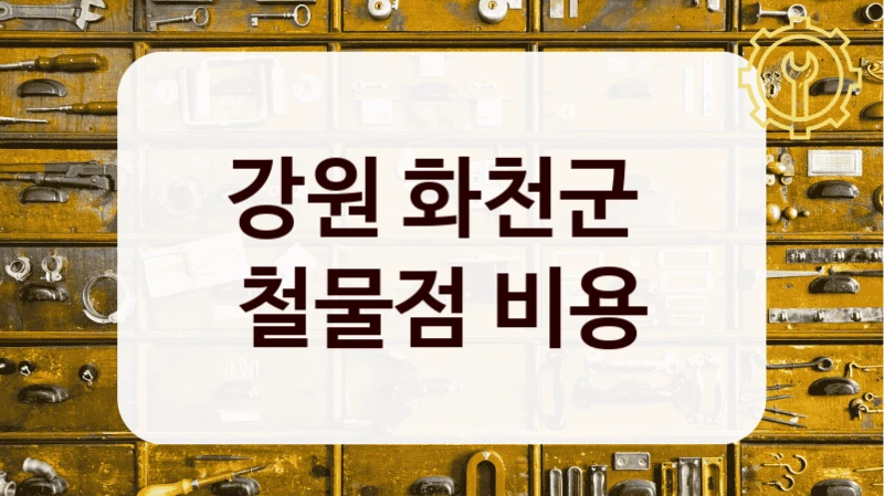 강원 화천군 
철물점 비용