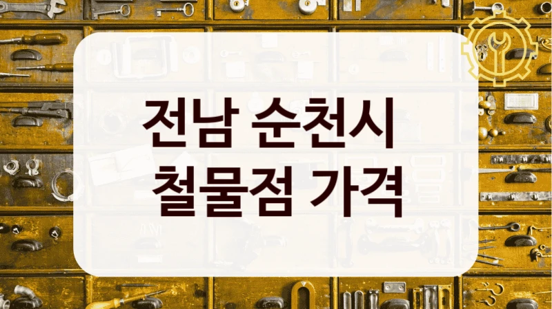 전남 순천시 
철물점 가격