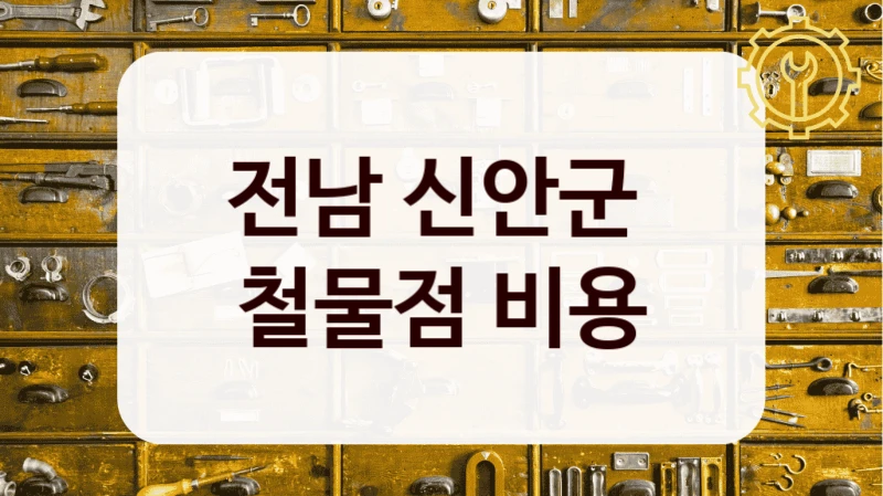 전남 신안군 
철물점 비용