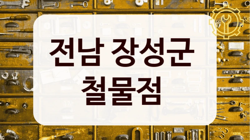 전남 장성군 
철물점