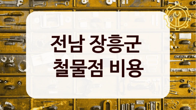 전남 장흥군 
철물점 비용