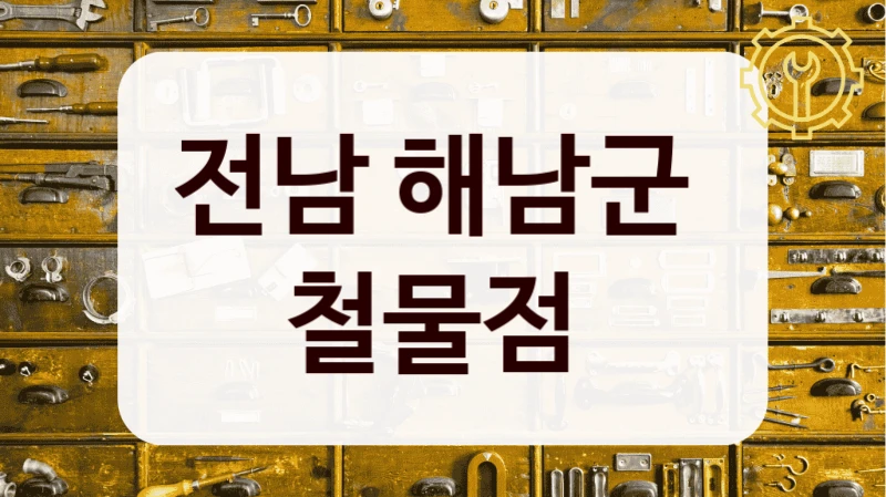 전남 해남군 
철물점