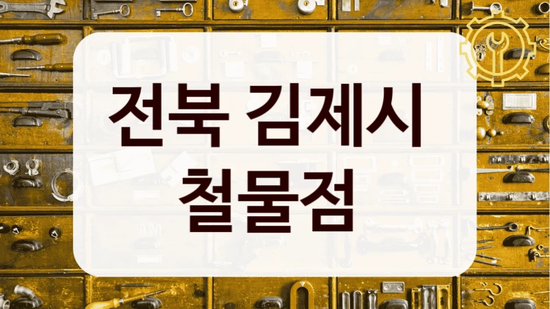 전북 김제시 
철물점