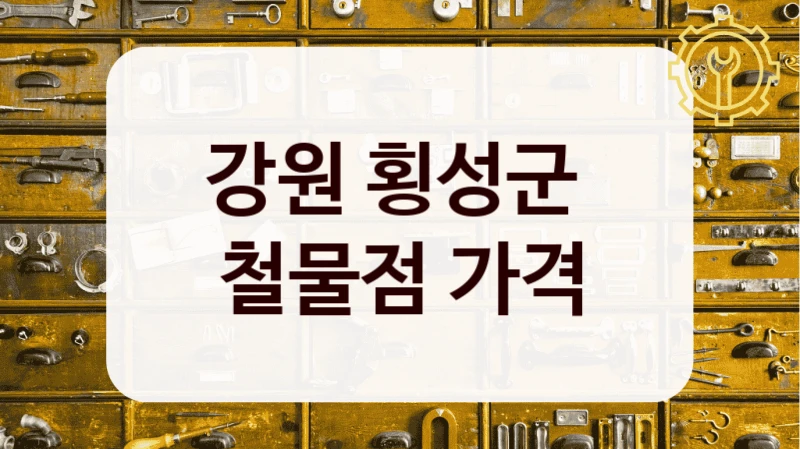 강원 횡성군 
철물점 가격