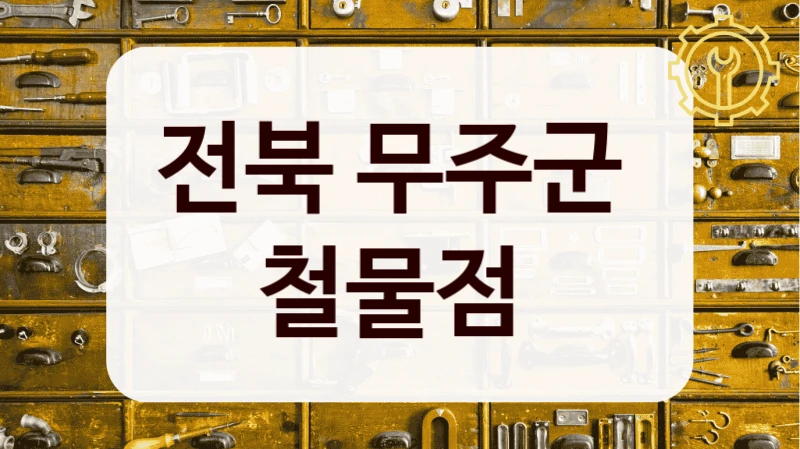 전북 무주군 
철물점