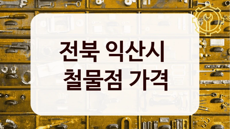 전북 익산시 
철물점 가격