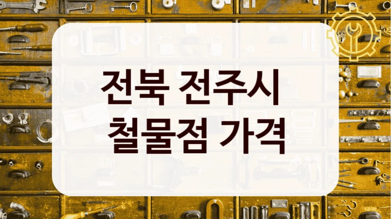 전북 전주시 
철물점 가격