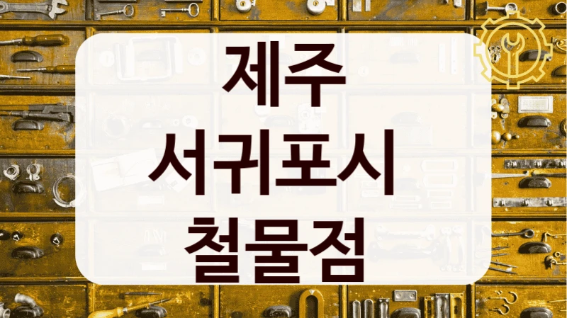 제주 서귀포시 
철물점