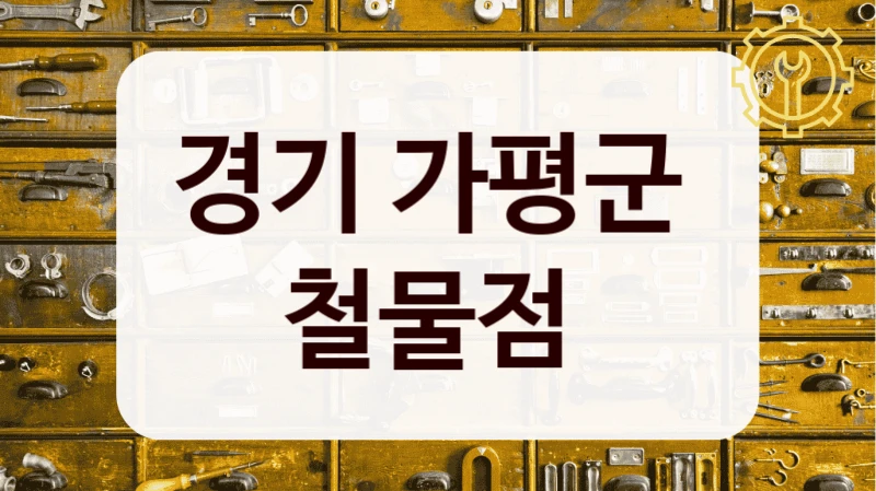 경기 가평군 
철물점