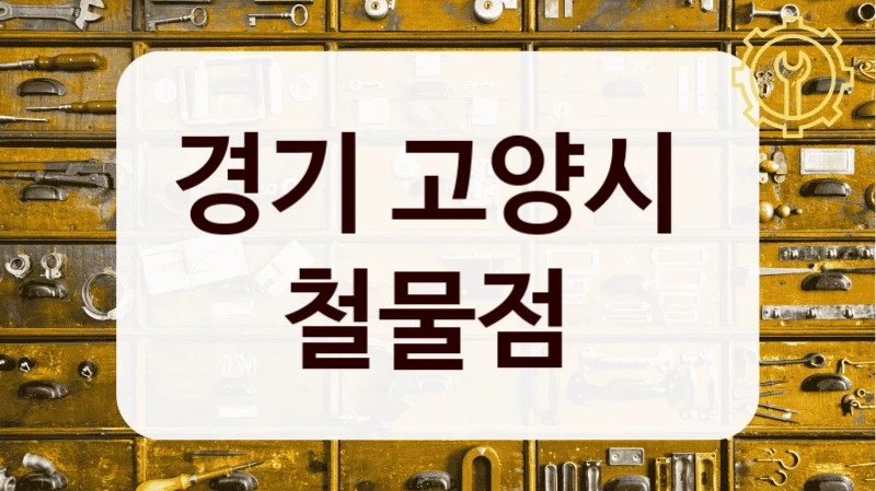 경기 고양시 
철물점