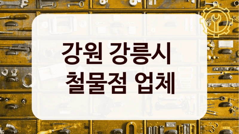 강원 강릉시 
철물점 업체