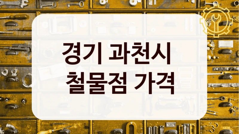 경기 과천시 
철물점 가격