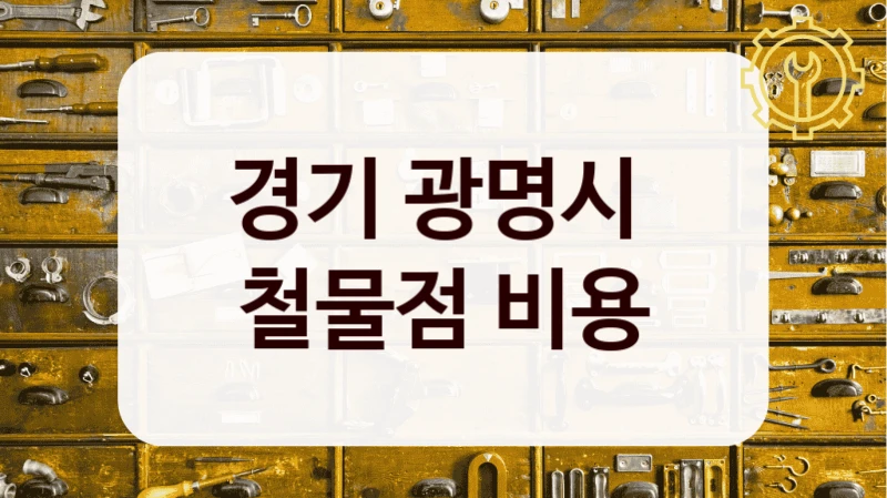 경기 광명시 
철물점 비용
