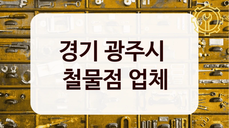 경기 광주시 
철물점 업체