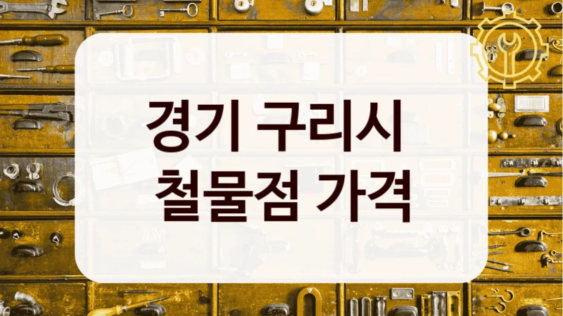 경기 구리시 
철물점 가격