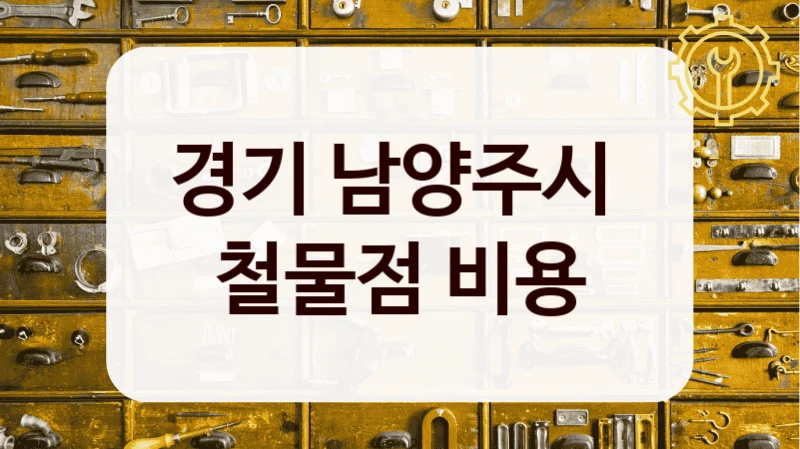 경기 남양주시 
철물점 비용