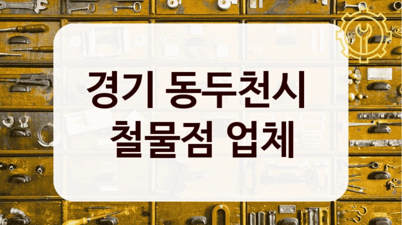 경기 동두천시 
철물점 업체