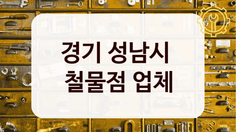 경기 성남시 
철물점 업체