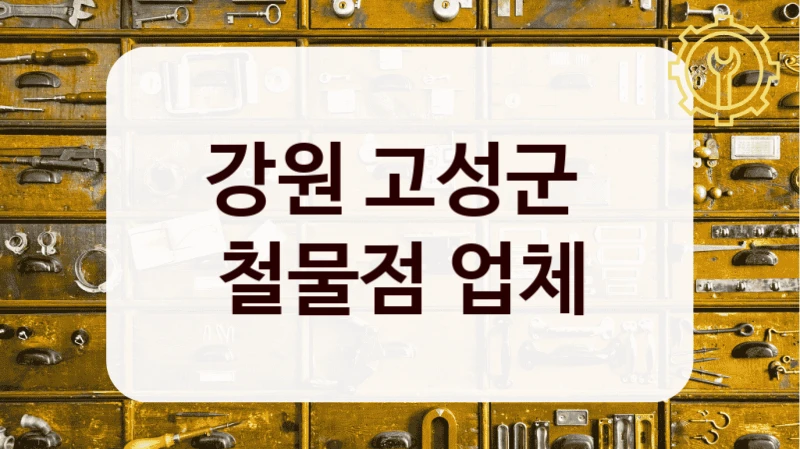강원 고성군 
철물점 업체