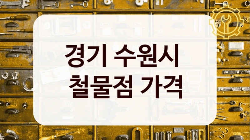 경기 수원시 
철물점 가격