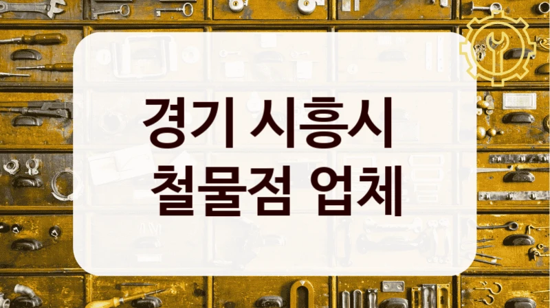 경기 시흥시 
철물점 업체