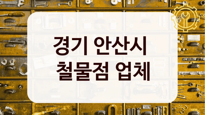 경기 안산시 
철물점 업체