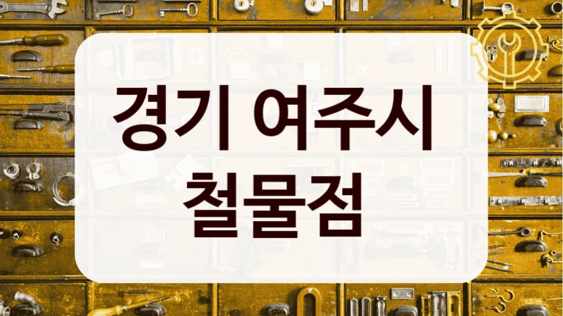 경기 여주시 
철물점