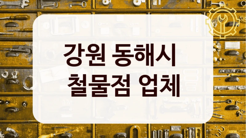 강원 동해시 
철물점 업체