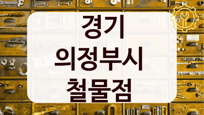 경기 의정부시 
철물점