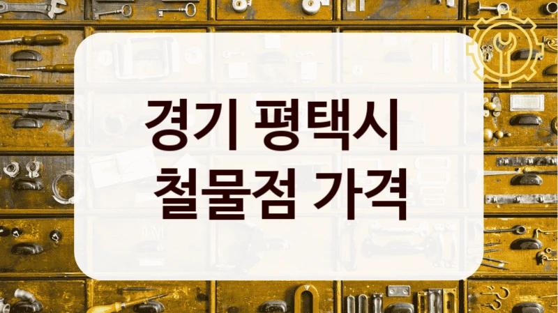 경기 평택시 예약 인기 펜션, 비용대 함께 확인해보세요!