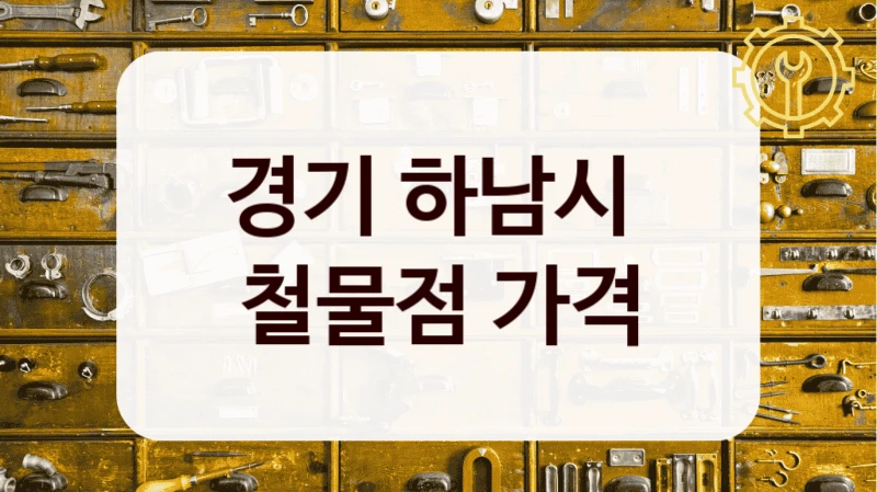 경기 하남시 
철물점 가격